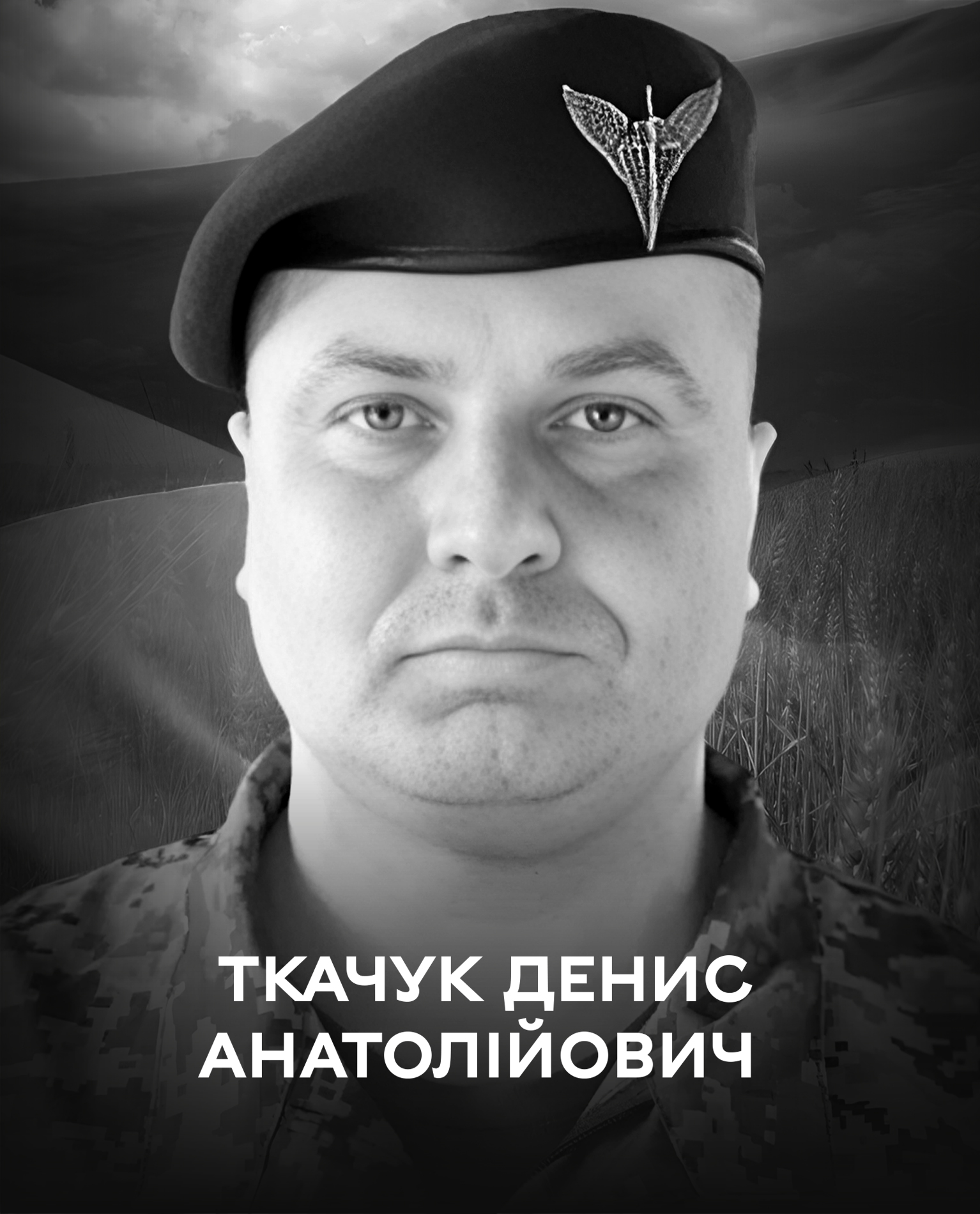 Сьогодні Вінниця прощається з Денисом Ткачуком – воїном, який віддав життя за Україну
